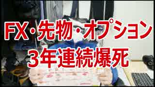 【2016年分確定申告】フリーターが3年でFXと先物で親の金319万溶かす