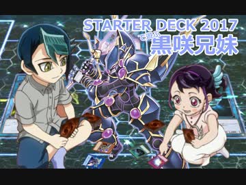 【遊戯王】ストラクチャーデッキ2017で遊ぶ黒咲兄妹