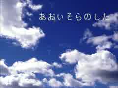 【唄音ウタ】　あおいそらのした　【オリジナル】