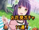 ららマジ お花見ガチャで11連！