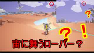 【アストロニーア】ローバー完成 #6「ASTRONEER」