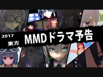 【東方MMD】 MMDドラマ予告(合作)
