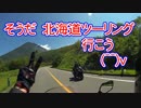 そうだ　北海道ツーリング　行こう　" Yaeh集 "