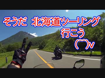 そうだ　北海道ツーリング　行こう　" Yaeh集 "