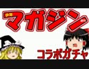 【パズドラ】 1から始めるパズドラ攻略　マガジンコラボ