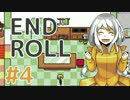 フリーゲーム実況　～ END ROLL Part4～