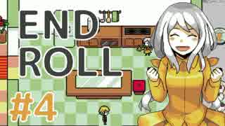 フリーゲーム実況　～ END ROLL Part4～