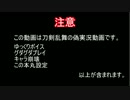 【刀剣乱舞偽実況】大倶利伽羅と石切丸が呪いを祓う09回目