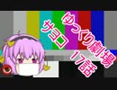 【ゆっくり劇場】サヨコ17話