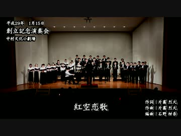 【混声四部合唱】紅空恋歌【車輪の国、向日葵の少女】