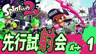 【Splatoon2】スプラトゥーン2～先行試射会～【ゆっくり実況】