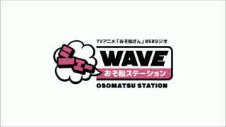 おそ松さんWEBラジオ「シェ―WAVEおそ松ステーション 春の復活祭」予告