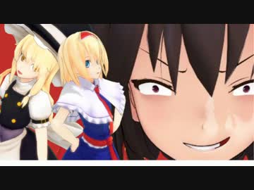 【ＭＭＤ】 激突！霊夢ＶＳ魔理沙ＶＳ妖夢 その２【ワートリパロ】