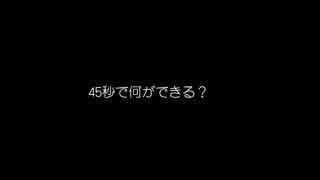 『45秒』　歌って踊ってみてもらった*　【*.りき】