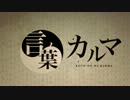 【bam×muku】言の葉カルマ　歌ってみた