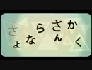 【ニコカラ】さよならさんかく（on vocal）