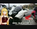 【NM4-02】弦巻マキと名所探訪 part.42「四国ツーリング編その①」