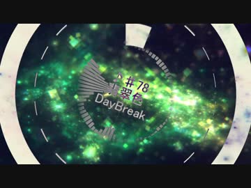 【オリジナル】翡翠色DayBreak【TRANCE】