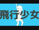 【ナユタン星人ツアー】飛行少女 歌ってみた。【Raku】