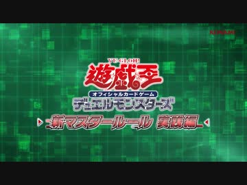 遊戯王OCG デュエルモンスターズ「新マスタールール 実践編」