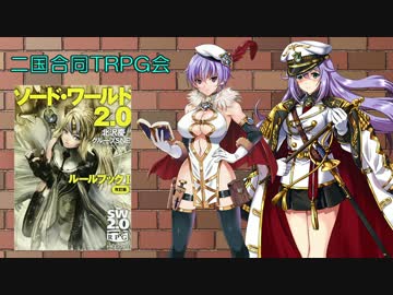 【SW2.0】二国合同TRPG会 S‐0（プロローグ）【千年戦争アイギス】