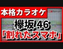 【カラオケ】「割れたスマホ」(欅坂46) (歌詞付)【FULL Size】