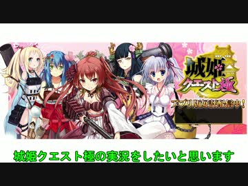【城姫クエスト極】城姫とクエストする話part1【ゆっくり実況】