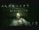 九州男児共がバイオ７を初見協力縛り実況プレイ【10夜目】