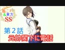 【艦これ＆東方SS】第１章第２話元帥閣下に電話