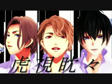 【MMDA3!】 虎視眈々 【真澄 至 万里】