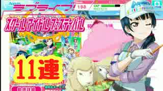 大型アプデ楽しみだね♪【スクフェス11連】ガチャ引いてみた