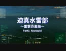 迫真水雷部～雷撃の裏技～.mp1