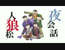 最後に絶つ者　夜会話【人狼松】