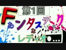 [第１回] Fぁンタスティックなレディオ