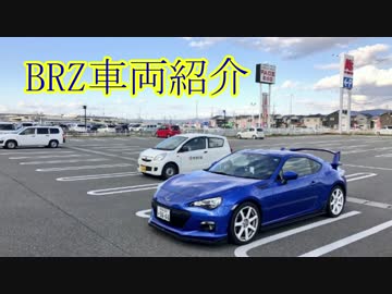 BOXERと供にpart2【BRZの車両紹介】