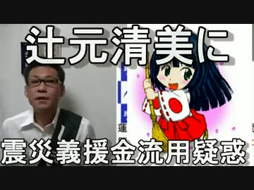 辻元清美問題＝東日本大震災と四川地震の義援金口座が同一