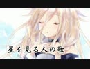 【IA】星を見る人の歌【オリジナル曲】