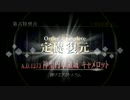 【Fate/Grand Order】 メインストーリー 第六特異点 第17節 Part.11