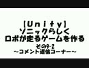 【Unity】ソニックらしくロボが走るゲームをつくる その9-2【自作ゲーム】