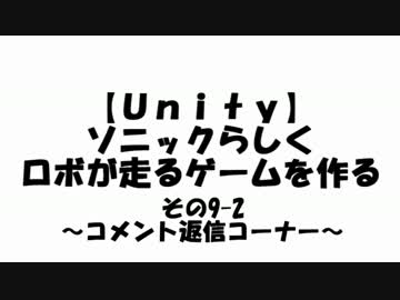 【Unity】ソニックらしくロボが走るゲームをつくる その9-2【自作ゲーム】