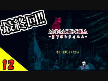 【PS4版】MOMODORA: 月下のレクイエムを楽しく実況 Part12 (最終回)