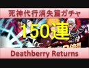 BLEACH ブレソル実況　part619(Deathberry Returns 150連)