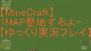 【Minecraft】1MAP整地するよーpart118【ゆっくり実況プレイ】