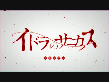 【手描き戦勇。】イドラのサーカス【完成版】