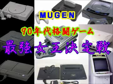 【MUGEN】９０年代格闘ゲーム最強女王決定戦・part32