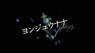 ヨンジュウナナ歌ってみた【ぴーぞう】
