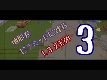 【2017】地形をピラミッドにする1.3.2王朝3【整地祭】