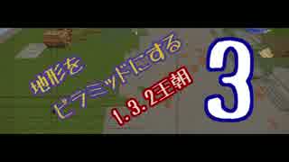 【2017】地形をピラミッドにする1.3.2王朝3【整地祭】