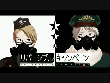 【APヘタリアMMD】リバーシブル・キャンペーン【重量級春祭りF】