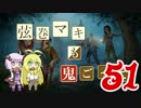 【Dead by Daylight】結月ゆかりと鬼ごっこ その５１【VOICEROID実況】
